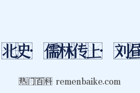 北史·儒林传上·刘昼是什么意思的图片